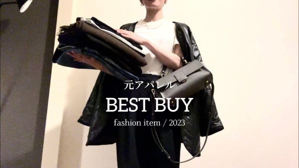 BEST BUY // 2023年に買って良かったfashionアイテム。元アパレル今年1年の購入品から厳選。プチプラ、買って損のない定番もの、一生ものまで10アイテム。 #2023 #アラフォー