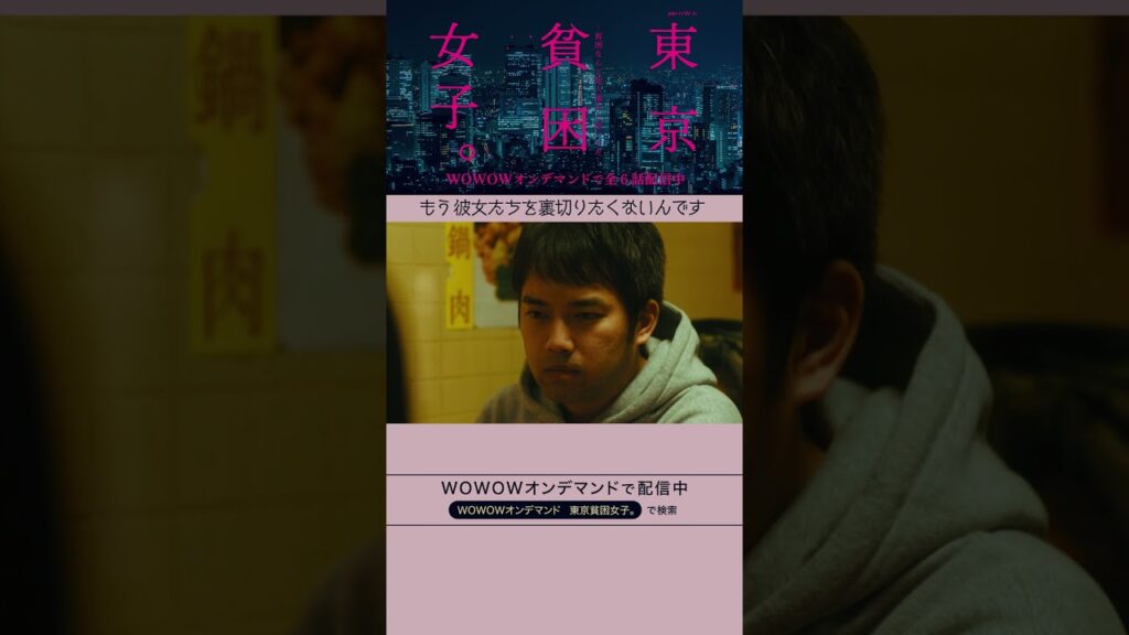 #東京貧困女子 #趣里 #三浦貴大 #貧困 #貧困女子 #WOWOW #ドラマ #淵上泰史 #裏切りたくない #熱い摩子 #成長 #記事を出す意味 #第６話 #最終話 #配信中