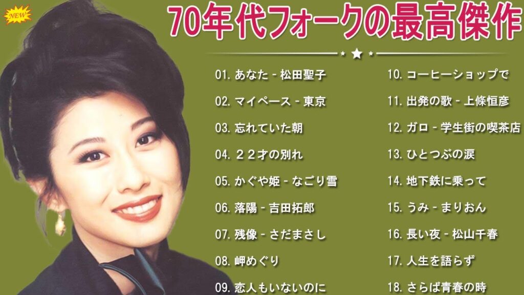 70年代前半生まれ 懐かしい曲🎀70年代フォークソング🎉70年代 ヒット曲メドレー フォーク 昭和の名曲まとめ 邦楽70年代ヒットソングメドレー🎈 70年代前半生まれ 懐かしい曲🎀70年代フォークソング🎉70年代 ヒット曲メドレー フォーク 昭和の名曲まとめ 邦楽70年代ヒットソングメドレー🎈