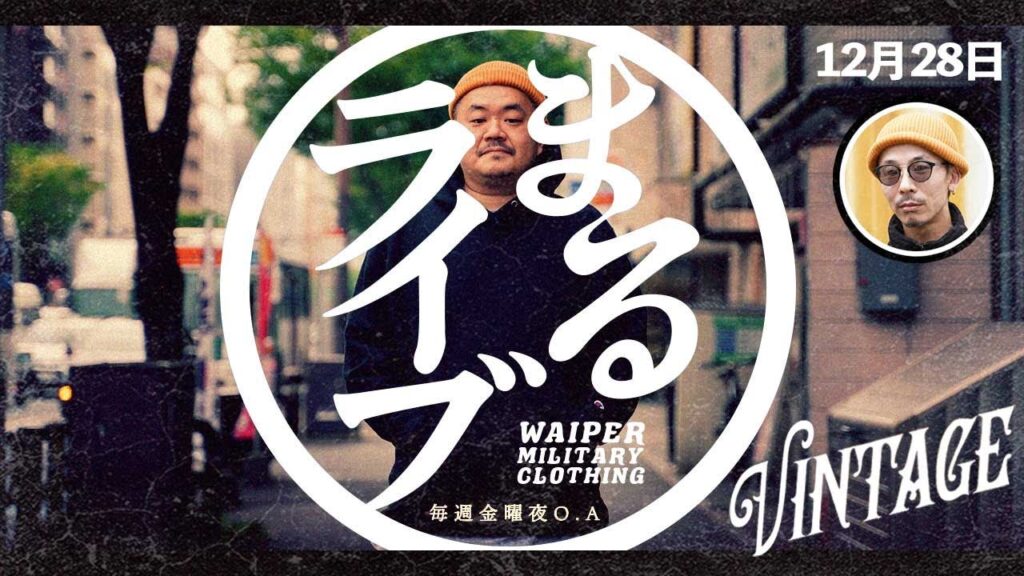 【2023年ラスト】ヴィンテージスペシャル！ミリタリーショップWAIPER 閉店後の実店舗LIVE配信 | まるライブ
