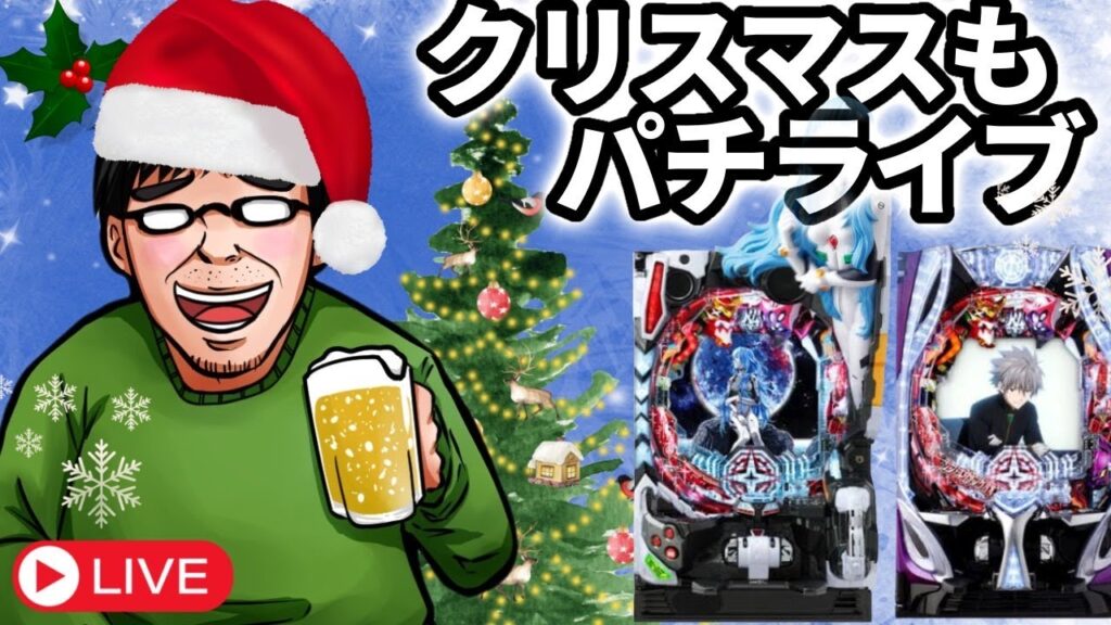 【シンエヴァ全ツ】むるおか君のパチンコホールライブ！クリスマスは全ツッパというクリスマスプレゼントだろ！閉店までとまらねぇ！！2023.12.25