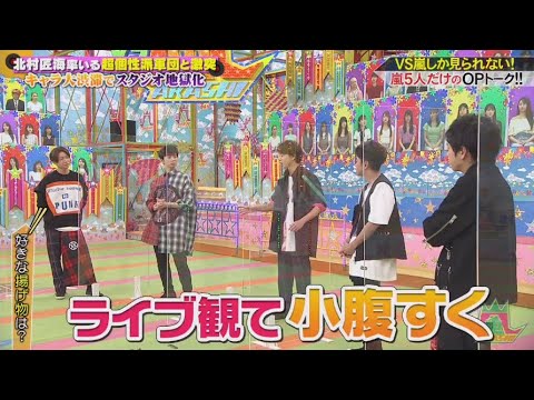 VS嵐 動画　2020年10月15日　北村匠海率いる超個性派軍団大暴れ！大野＆相葉がアゲアゲダンスで悲劇　LIVE