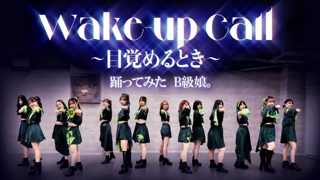 モーニング娘。'23 Wake-up Call〜目覚めるとき〜 踊ってみた