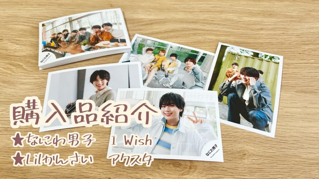 ［購入品紹介］なにわ男子 I Wish🤍/Lil かんさい 新アクスタ💫