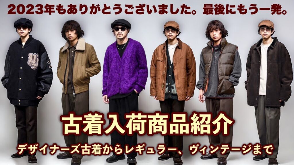 【12/29 KODONA古着商品紹介】2023年も見てくれてありがとう。今年最後の商品紹介。 【12/29 KODONA古着商品紹介】2023年も見てくれてありがとう。今年最後の商品紹介。