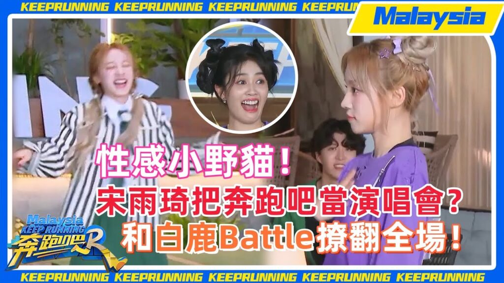 盤點雨琦弟弟在跑男跳過的舞！性感小野貓無人不愛！！ #周深 #白鹿 眼睛都看直！