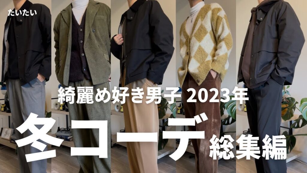［綺麗め好き男子】2023年冬コーデ総集編！！！