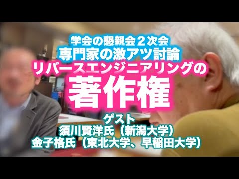 著作権とリバースエンジニアリング〜須川賢洋氏（新潟大学）、金子格氏（東北大学、早稲田大学）による懇親会２次会激アツ討論