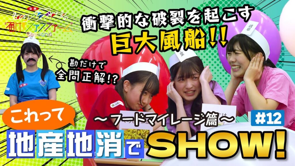 ＃12　これって地産地消でSHOW！フードマイレージ 篇