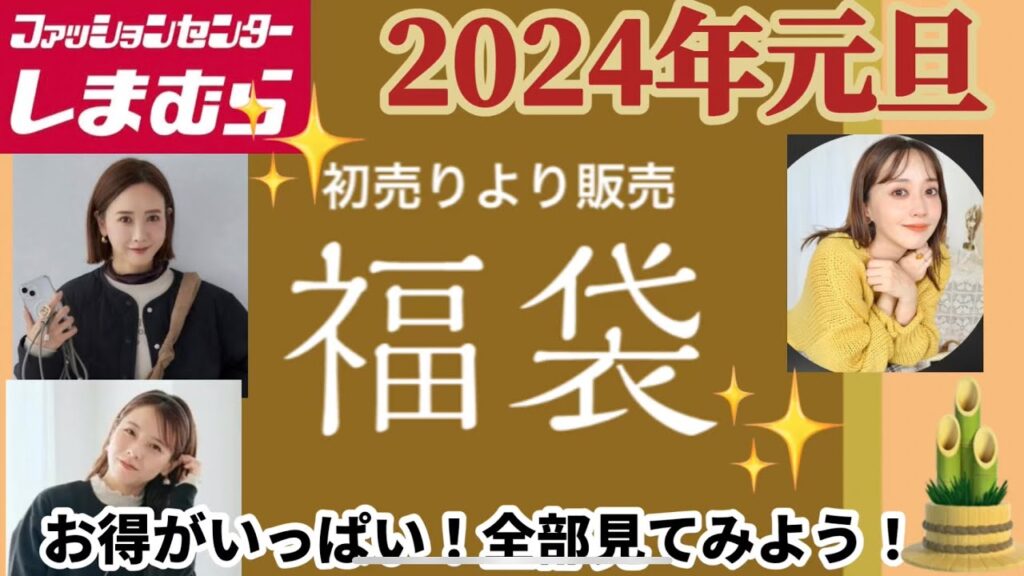 【しまむら】初売り！福袋がいっぱい！全部紹介！てらさんやyumiさんもあるよ！キャラクターが可愛い！