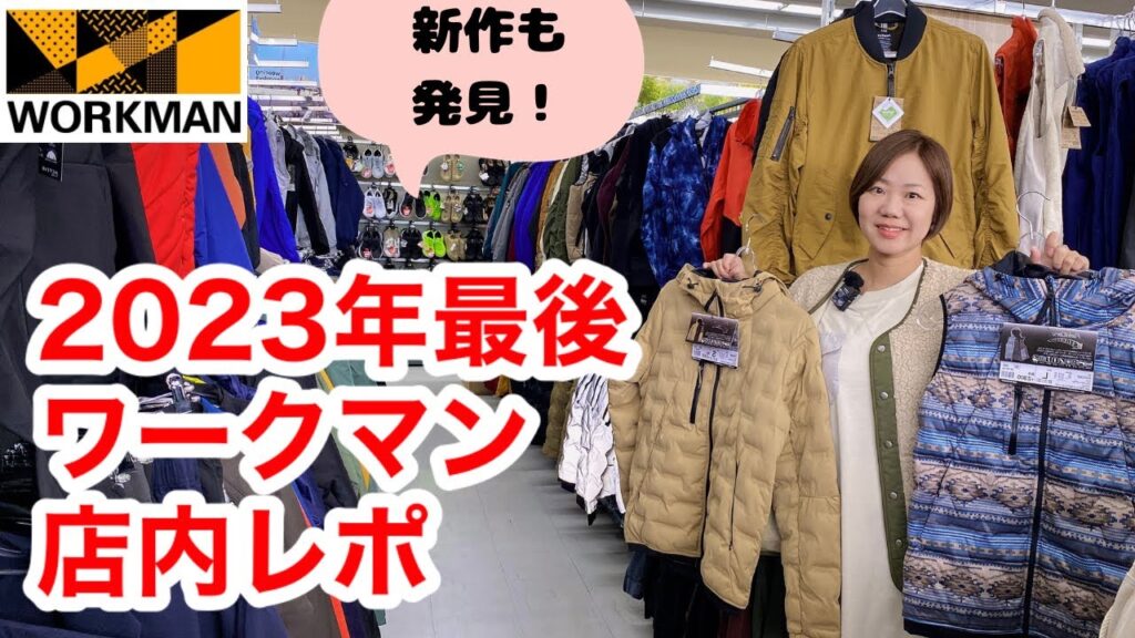 【ワークマン】12月下旬の路面店ワークマンプラス/2023年最後の店内レポ