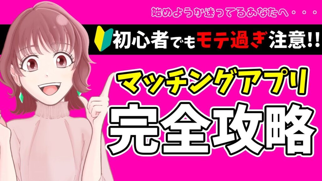 初めから失敗しない！マッチングアプリの完全攻略方法！始める前に必ずチェックして