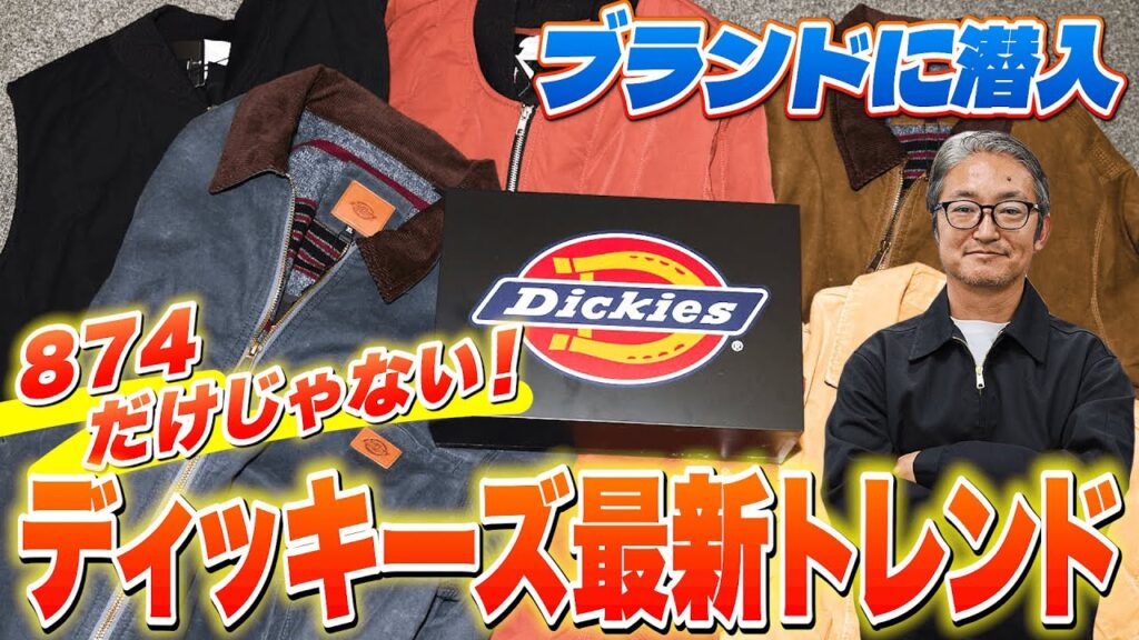 2023年「ディッキーズ」はパンツ以外も人気だった！ 注目の2つの新ラインを深掘り