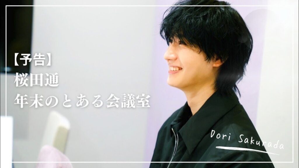【予告】桜田通、年末のとある会議室