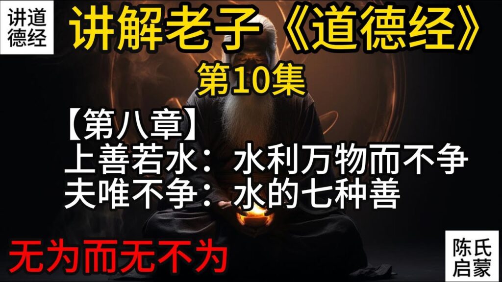 10.讲解老子《道德经》天人之道 无为而无不为 古老智慧Unveiling the Wisdom: Deciphering Lao Tzu’s Dao De Jing for Modern Minds 10.讲解老子《道德经》天人之道 无为而无不为 古老智慧Unveiling the Wisdom: Deciphering Lao Tzu's Dao De Jing for Modern Minds
