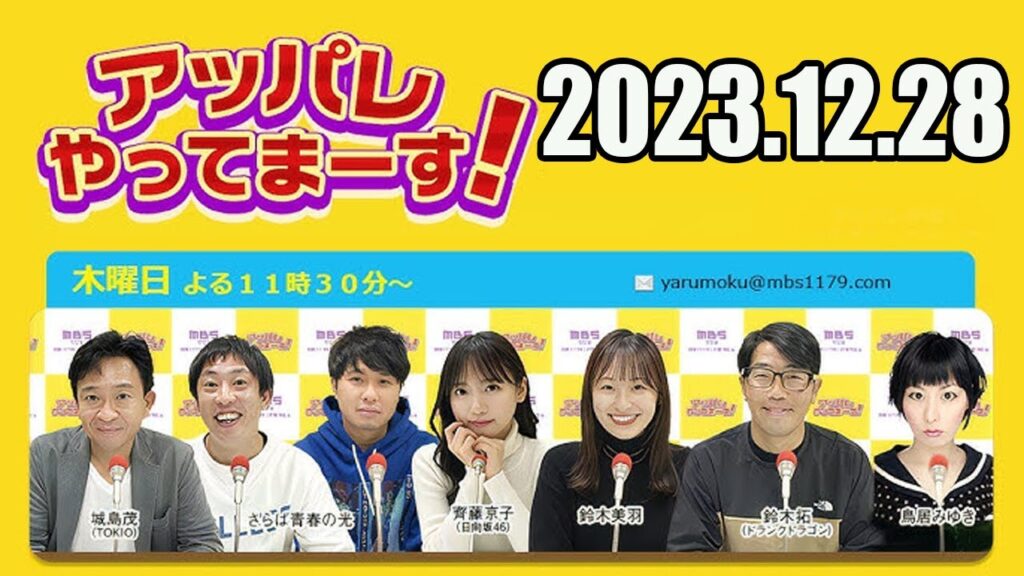 【2023.12.28】アッパレやってまーす！ 木曜日【城島茂（TOKIO）、齊藤京子（日向坂46）、鈴木美羽、鈴木拓（ドランクドラゴン）、鳥居みゆき、ビビる大木】