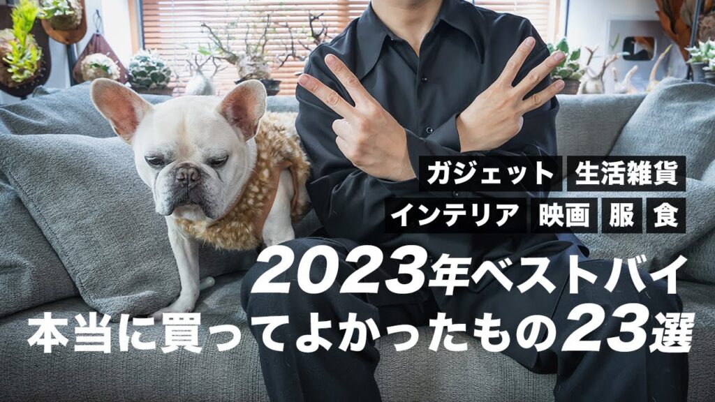 【2023年ベストバイ】今年、本当に買ってよかったもの厳選23個 【2023年ベストバイ】今年、本当に買ってよかったもの厳選23個