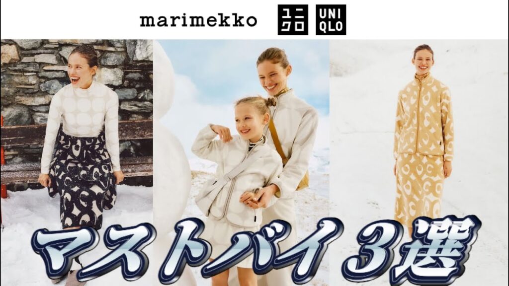 UNIQLO x Marimekko マストバイ３選！