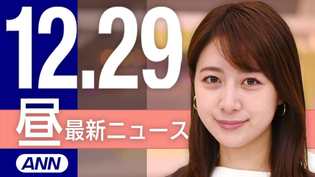 【ライブ】昼ニュースまとめ 最新情報を厳選してお届け