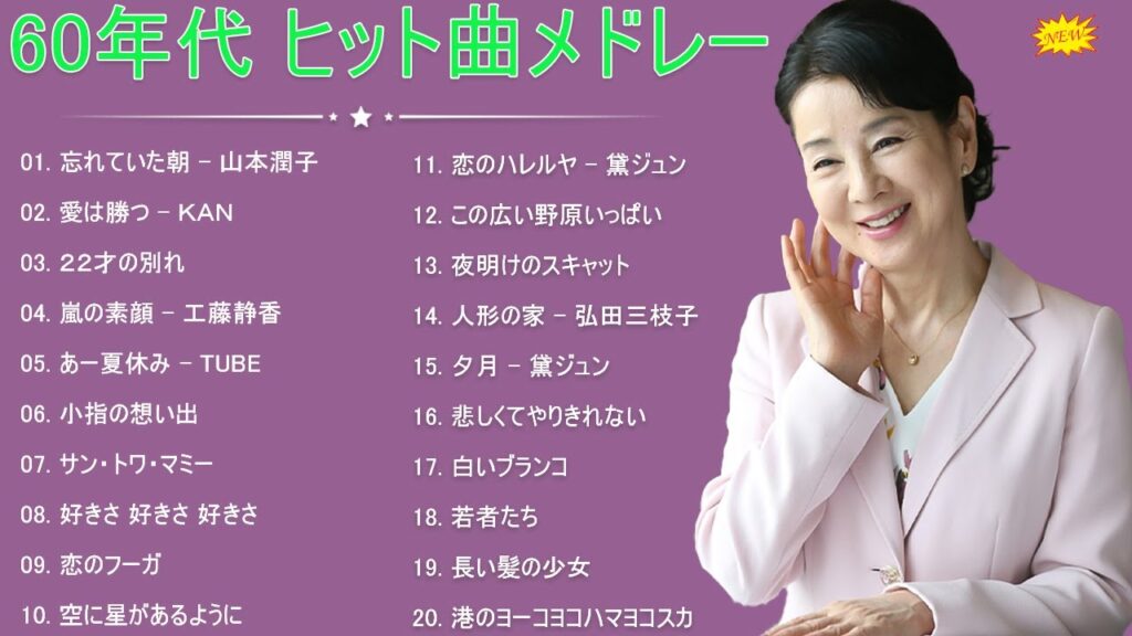60歳以上の人々に最高の日本の懐かしい音楽🎉70年代 ヒット曲メドレー フォーク 昭和の名曲まとめ 邦楽70年代ヒットソングメドレー🎉 60歳以上の人々に最高の日本の懐かしい音楽🎉70年代 ヒット曲メドレー フォーク 昭和の名曲まとめ 邦楽70年代ヒットソングメドレー🎉