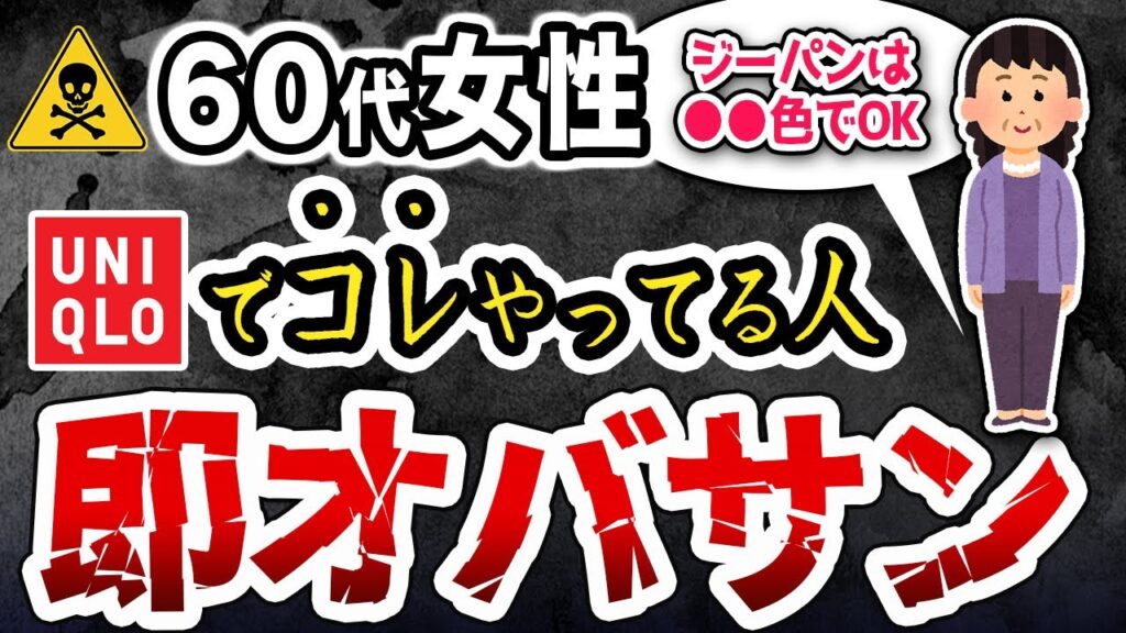 【知らないと後悔する】ユニクロで絶対やってはいけないオバさんファッションとイケてる組み合わせ 【知らないと後悔する】ユニクロで絶対やってはいけないオバさんファッションとイケてる組み合わせ