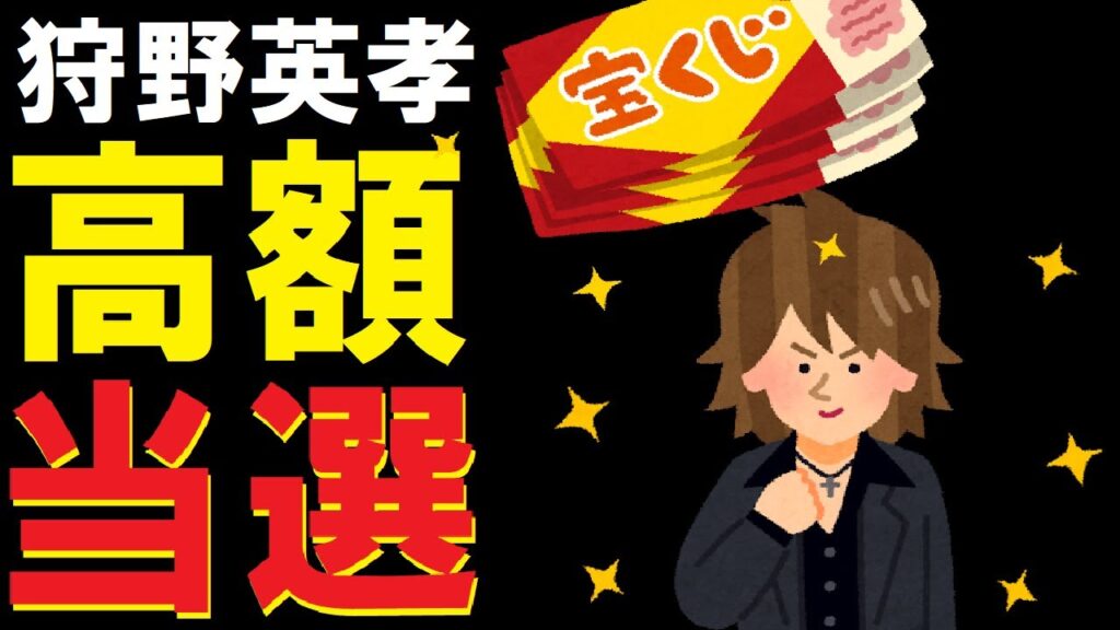 【宝くじ 高額当選】狩野英孝さんの使い道とは!!【ロト6】【年末ジャンボ】 【宝くじ 高額当選】狩野英孝さんの使い道とは!!【ロト6】【年末ジャンボ】