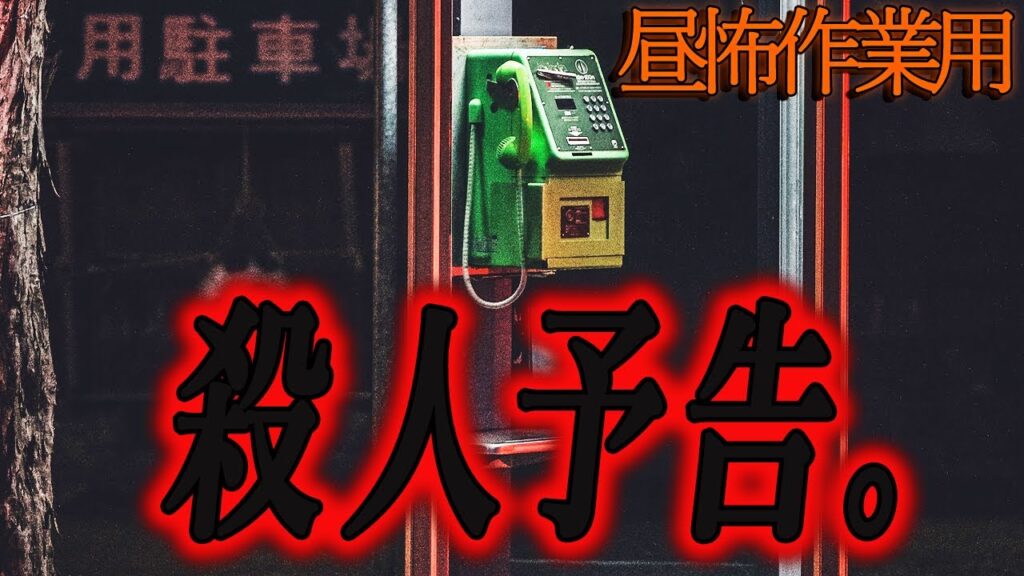 【殺人予告。】昼の作業用怖い話９６【作業用】