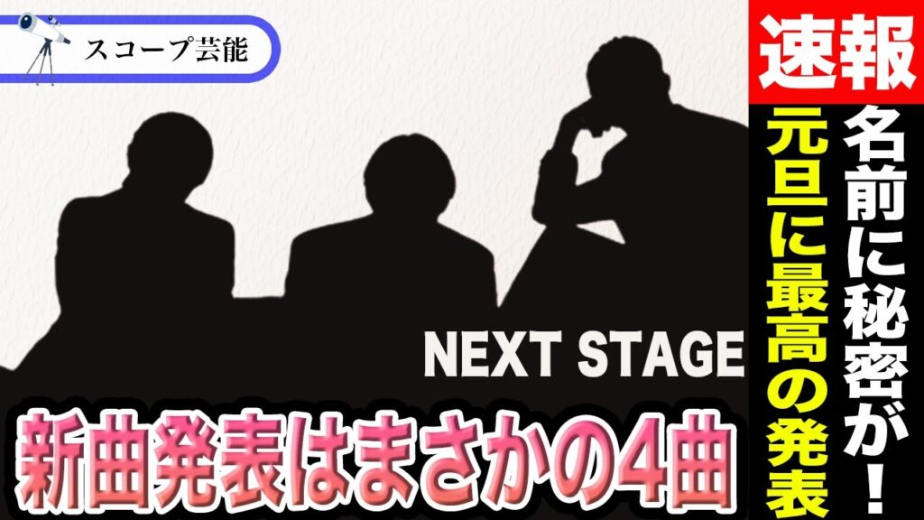 【サプライズ】Number_i 元旦発表の新曲が実は4曲だと匂わせ!?Number_i のグループ名に隠された意味に驚愕!? 【サプライズ】Number_i 元旦発表の新曲が実は4曲だと匂わせ!?Number_i のグループ名に隠された意味に驚愕!?