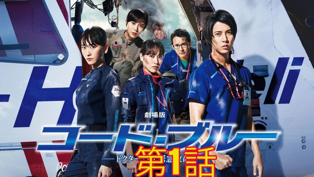 コード・ブルー第2弾 #1話から6話 Code Blue S2 EP1 to EP6 English Sub - MAGMOE