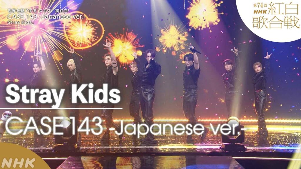 【Stray Kids】「CASE 143 -Japanese ver.-」世界を魅了する“スキズ” ついに紅白初登場！【紅白】｜NHK