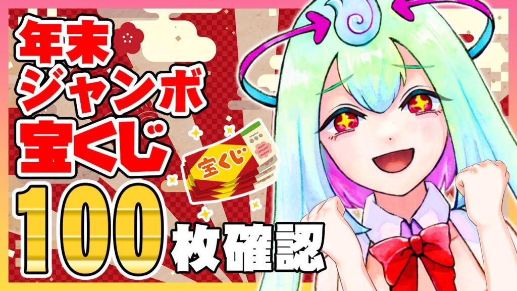 【#年末ジャンボ】100枚買ったので、10億円絶対当てるぞ!!!!【幽ヶ浦もち/てらめたる学園】 【#年末ジャンボ】100枚買ったので、10億円絶対当てるぞ!!!!【幽ヶ浦もち/てらめたる学園】
