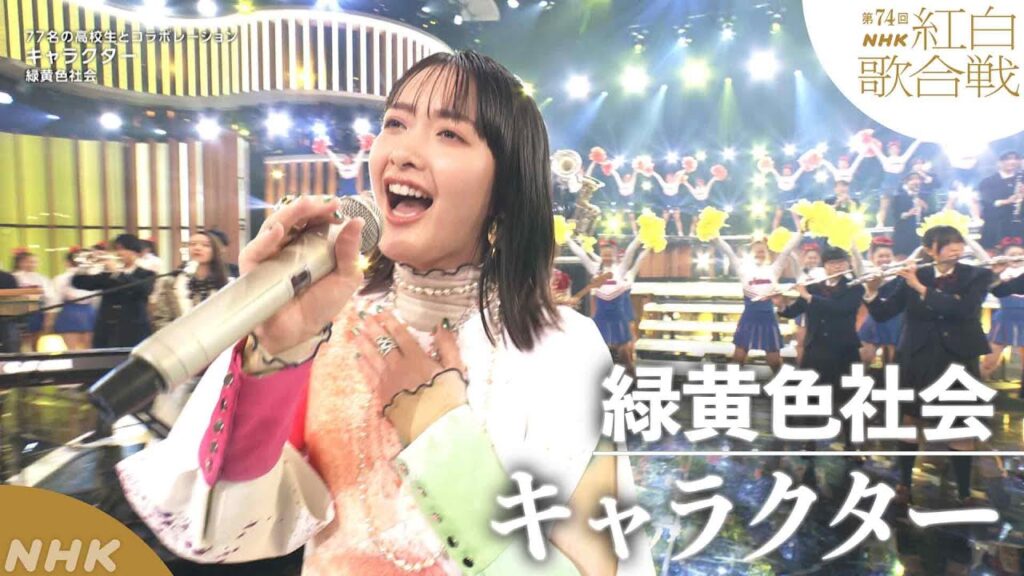 【緑黄色社会】「キャラクター」高校生吹奏楽部&チアリーディング部と青春コラボ!【紅白】|NHK 【緑黄色社会】「キャラクター」高校生吹奏楽部&チアリーディング部と青春コラボ!【紅白】|NHK