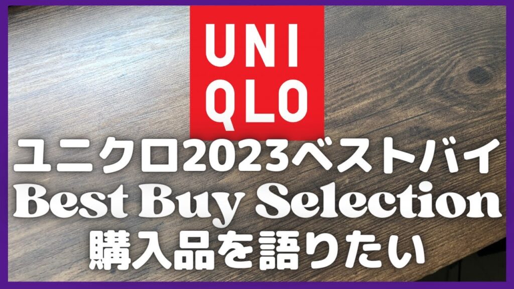 ユニクロ ベストバイセレクション〜2023年の購入品を語りたい〜【UNIQLO/GU/ジーユー/ユニクロ/Best Buy Selection】