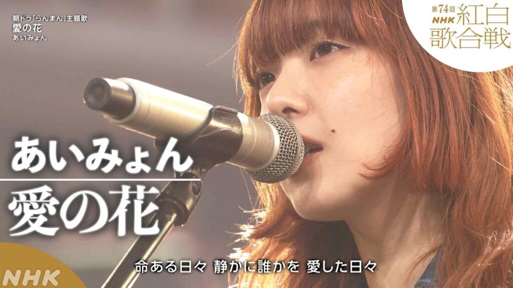 【あいみょん】NHKホールに響き渡る「愛の花」連続テレビ小説『らんまん』主題歌【紅白】|NHK 【あいみょん】NHKホールに響き渡る「愛の花」連続テレビ小説『らんまん』主題歌【紅白】|NHK