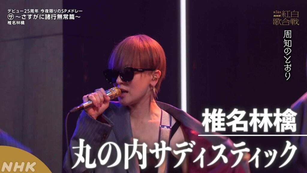 【椎名林檎】丸の内サディスティック デビュー25周年!「㋚~さすがに諸行無常篇~」【紅白】|NHK 【椎名林檎】丸の内サディスティック デビュー25周年!「㋚~さすがに諸行無常篇~」【紅白】|NHK