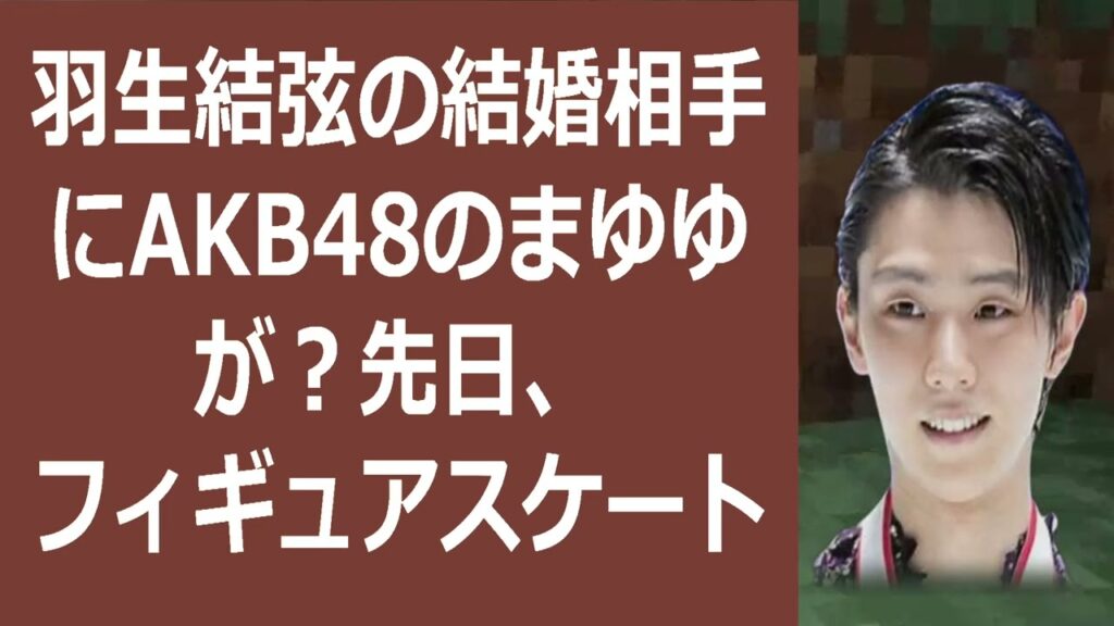 羽生結弦の結婚相手にAKB48のまゆゆが？先日、フィギュアスケート界のト… 海外の反応 144