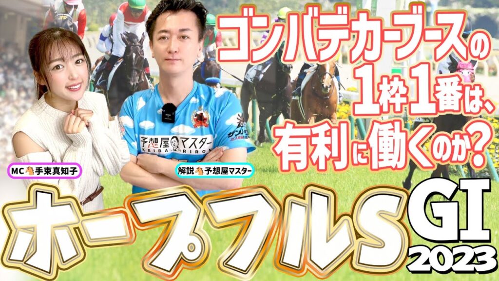 【ホープフル2023・競馬予想】ゴンバデカーブースの1枠1番は、有利に働くのか？【馬連予想大会】
