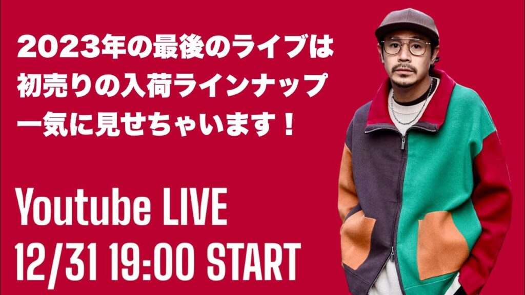 12/31 19時開始 / 初売りの入荷商品一気見せSP! 12/31 19時開始 / 初売りの入荷商品一気見せSP!