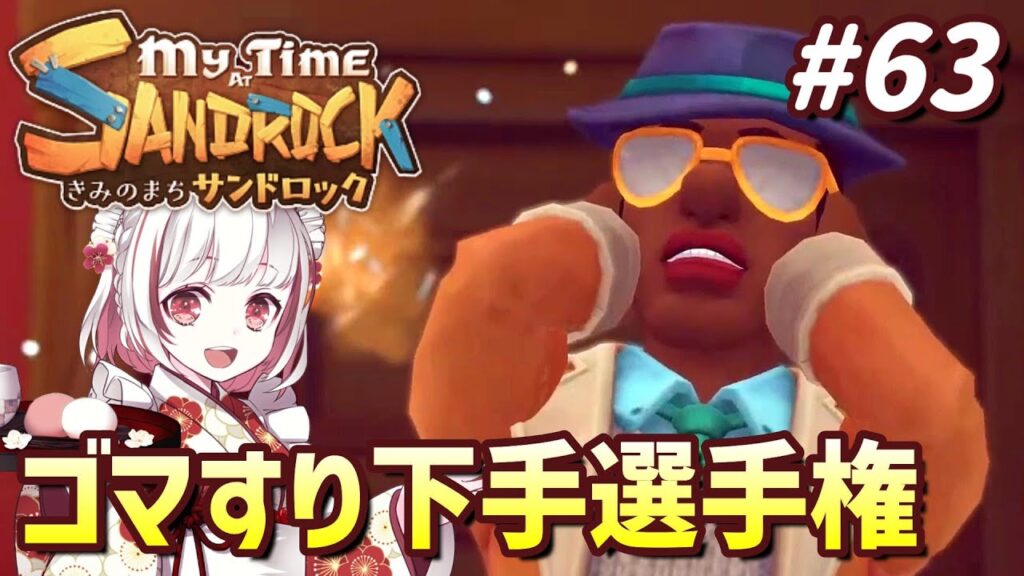 【きみのまちサンドロック#63】大富豪ムサ氏の来訪～汚染源の撲滅完了まで！【インディーゲーム実況】My Time at Sandrock