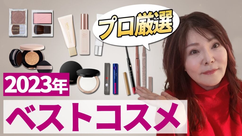 【2023年ベストコスメ】央佳が選ぶ50代の最強はこれだ！デパコス超えのプチプラたち。