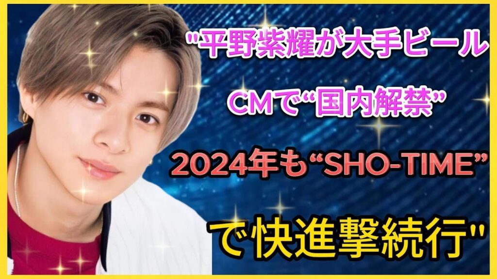 平野紫耀が大手ビールCMで“国内解禁”、2024年も“SHO-TIME”で快進撃続行| エンタメジャパン