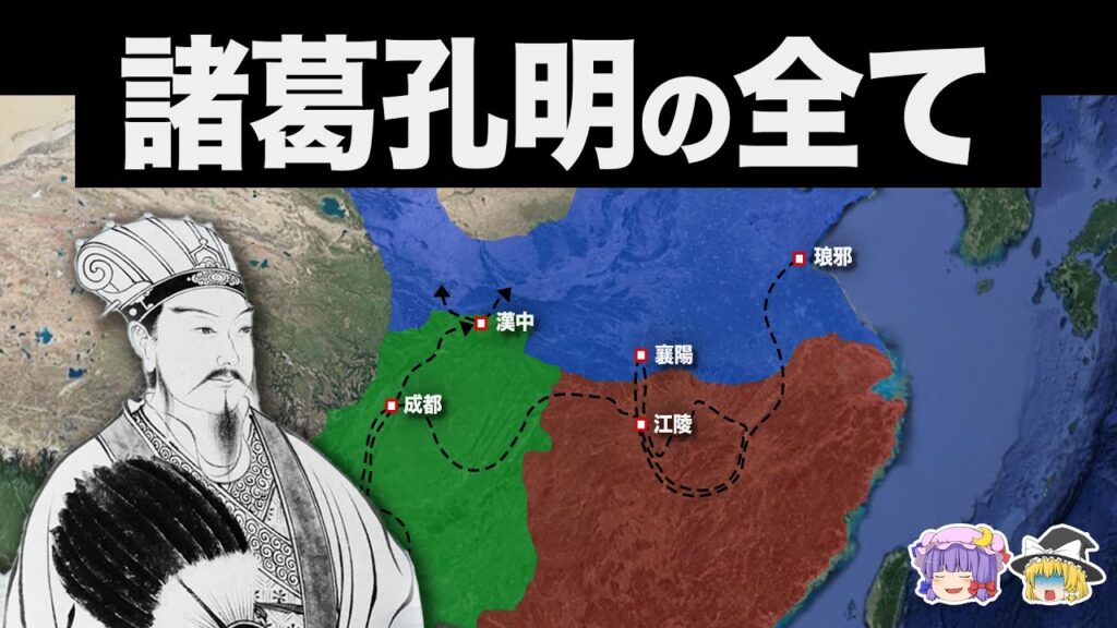 【ゆっくり解説】演義では語られない天才軍師・諸葛亮の全てがわかる動画