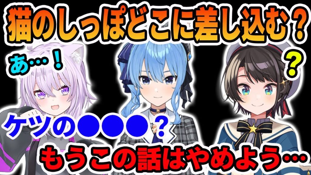 コスプレで猫のしっぽを何処に生やすかでラインを超えてしまい逃げる猫又おかゆと星街すいせいと取り残される大空スバル【ホロライブ切り抜き】