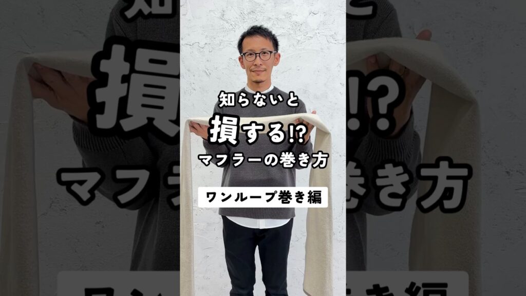【マフラーの巻き方～ワンループ巻き編～】#fashion #メンズファッション #メンズ服 #dコレ #dcollection #マフラー巻き方