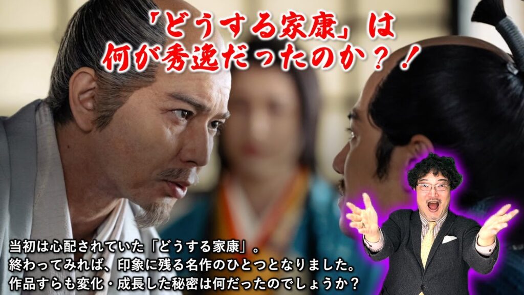 「どうする家康」は何が秀逸だったのか？！
