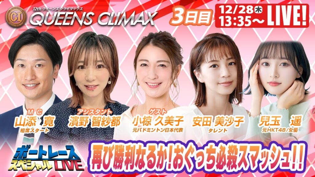 多摩川プレミアムGⅠクイーンズクライマックス 3日目 9R～12R｜12月28日（木）13:35～｜ボートレーススペシャルLIVE｜ボートレース