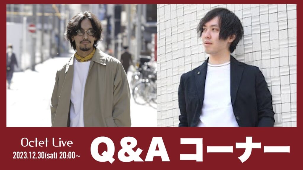 LIVE配信【Q＆Aコーナー】バイヤー安藤×岩島～Octet Men'sFashion Channel～