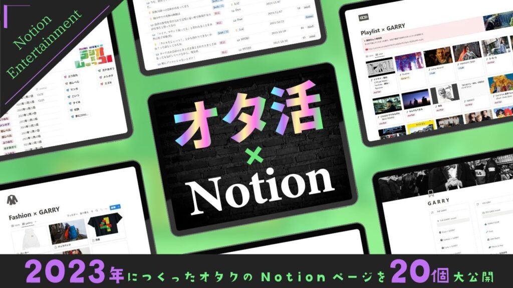 今年つくったオタ活Notionページ【20個】大公開🧩 今年つくったオタ活Notionページ【20個】大公開🧩