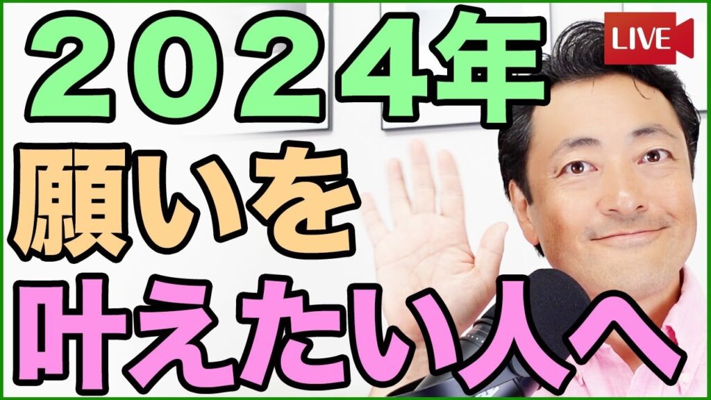 ２０２４年　願いを叶えたい人へ  【願望実現】