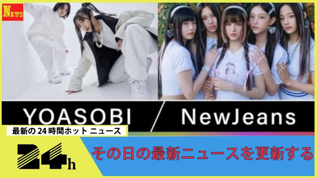 YOASOBIとNewJeansの快進撃を徹底分析！ NHKスペシャル『世界に響く歌 ～日韓POPS新時代～』放送決定